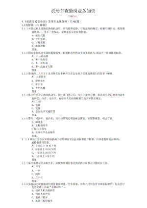 机动车查验岗业务知识.docx