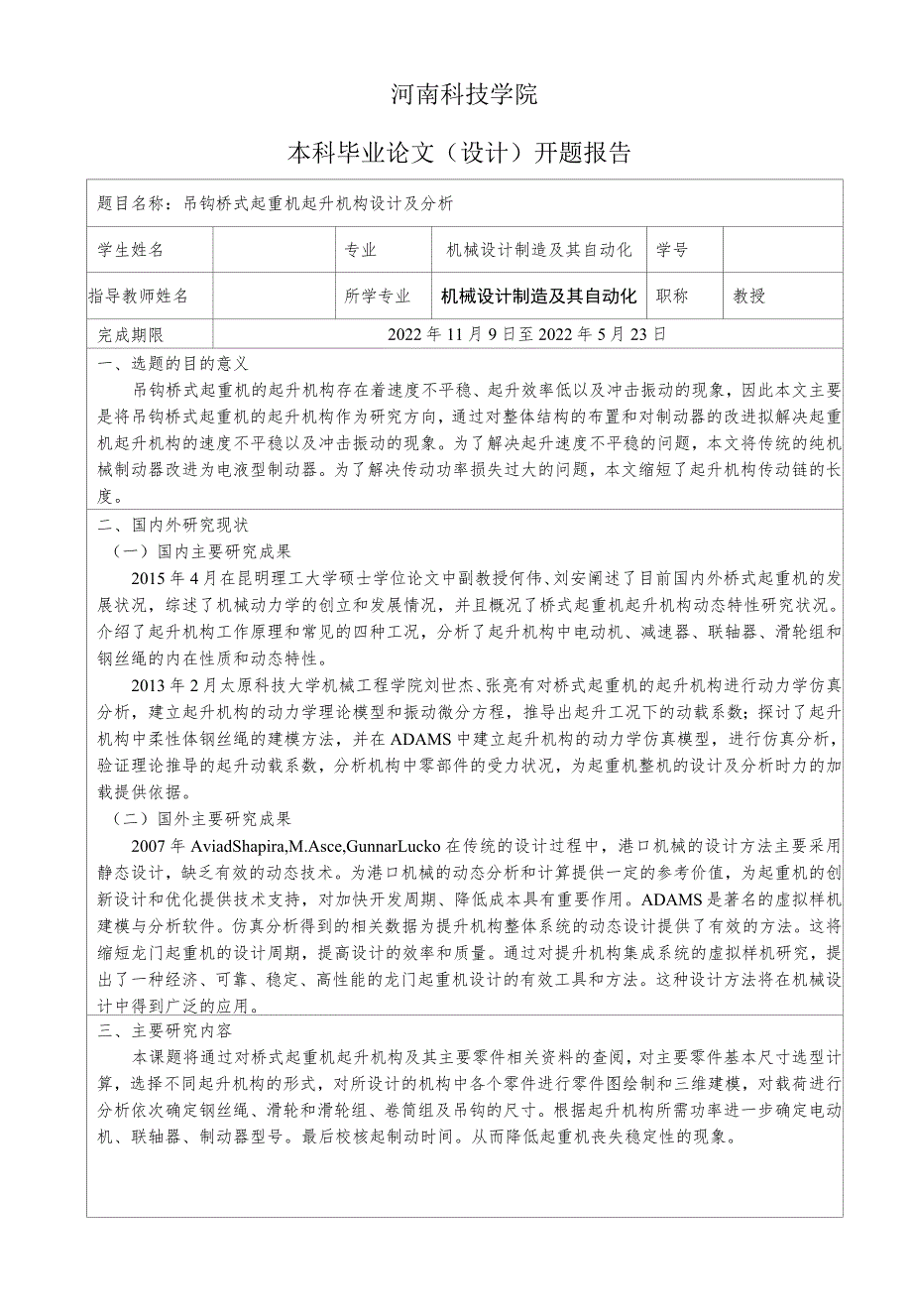 开题报告-吊钩桥式起重机起升机构设计及分析.docx_第1页