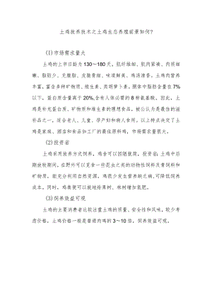 土鸡放养技术之土鸡生态养殖前景如何？.docx