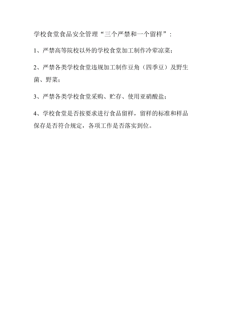 学校食堂食品安全管理“三个严禁和一个留样”：.docx_第1页