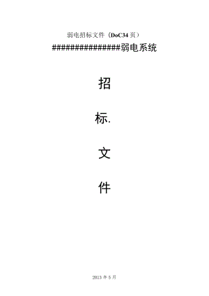 弱电招标文件(DOC 34页).docx