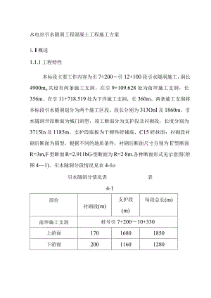 水电站引水隧洞工程混凝土工程施工方案.docx