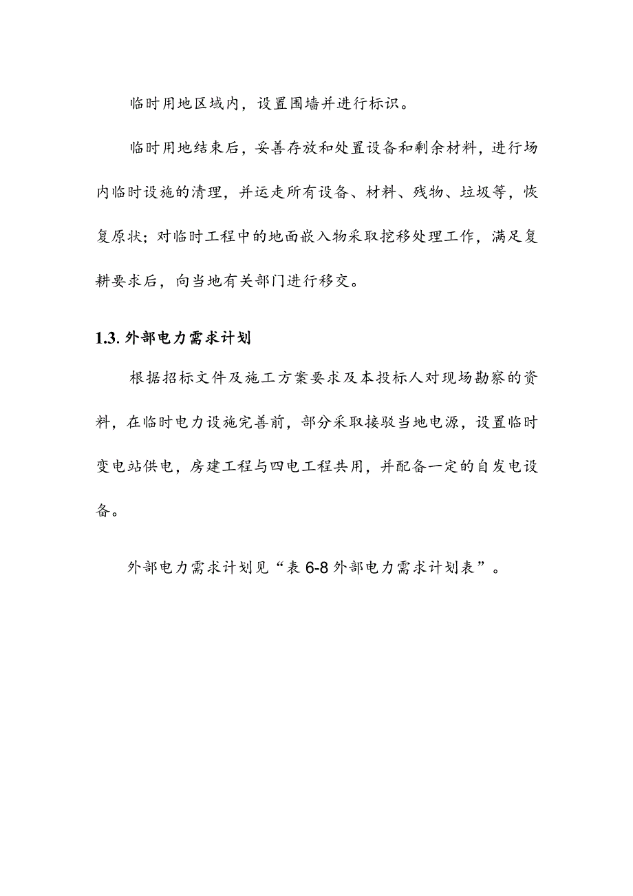 宁西铁路站后工程工程用款临时用地与施工用电计划方案.docx_第2页