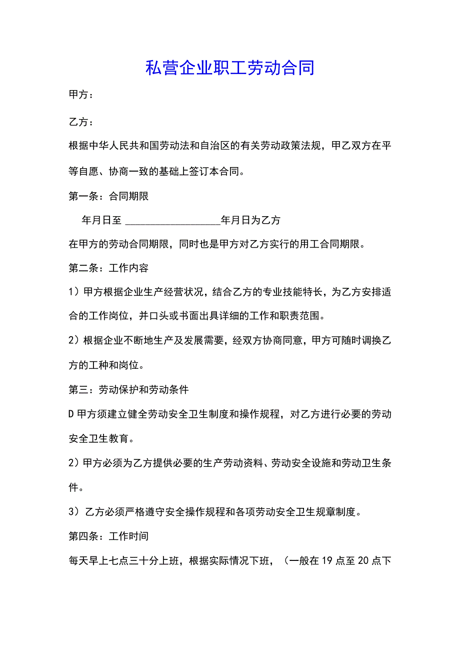 私营企业职工劳动合同(示范文本).docx_第1页