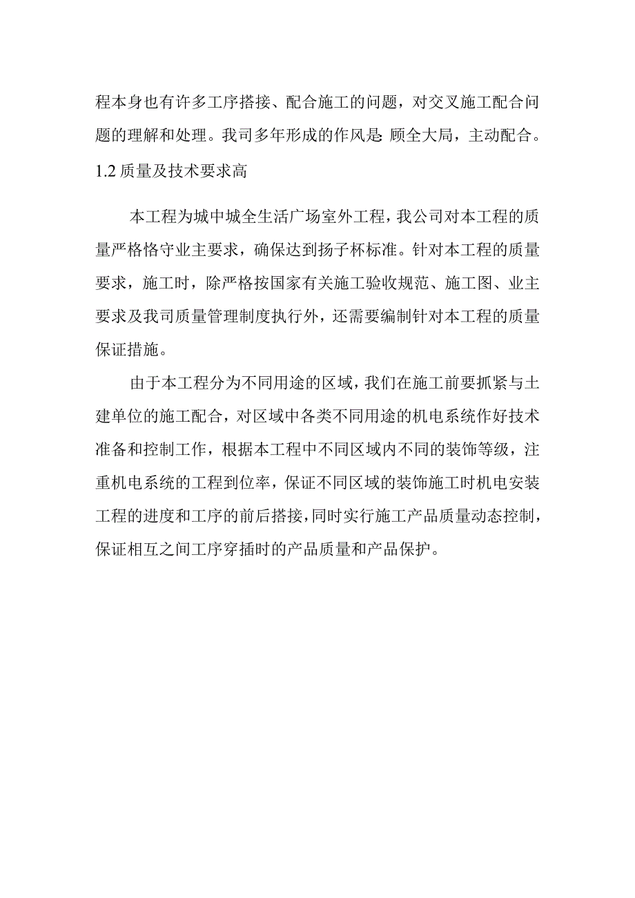 生活广场室外灯光施工程工总体概况及管理特点.docx_第2页