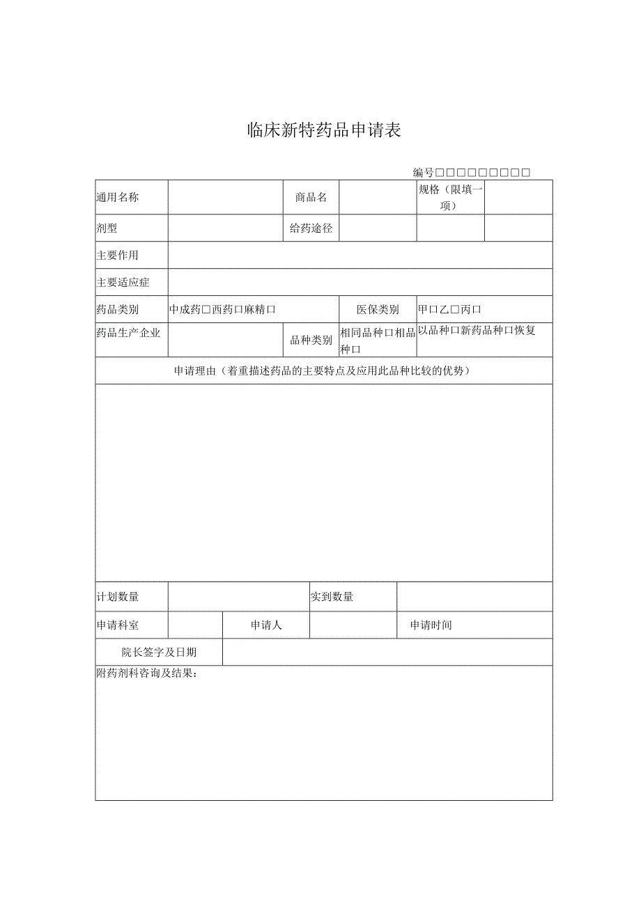 临床新特药品申请表.docx_第1页