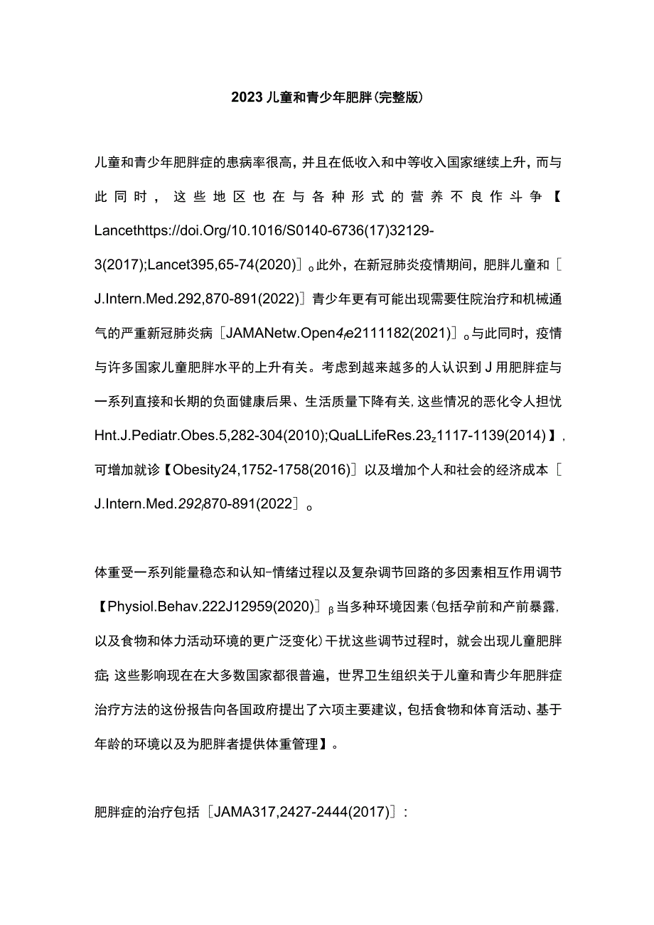 2023儿童和青少年肥胖（完整版）.docx_第1页