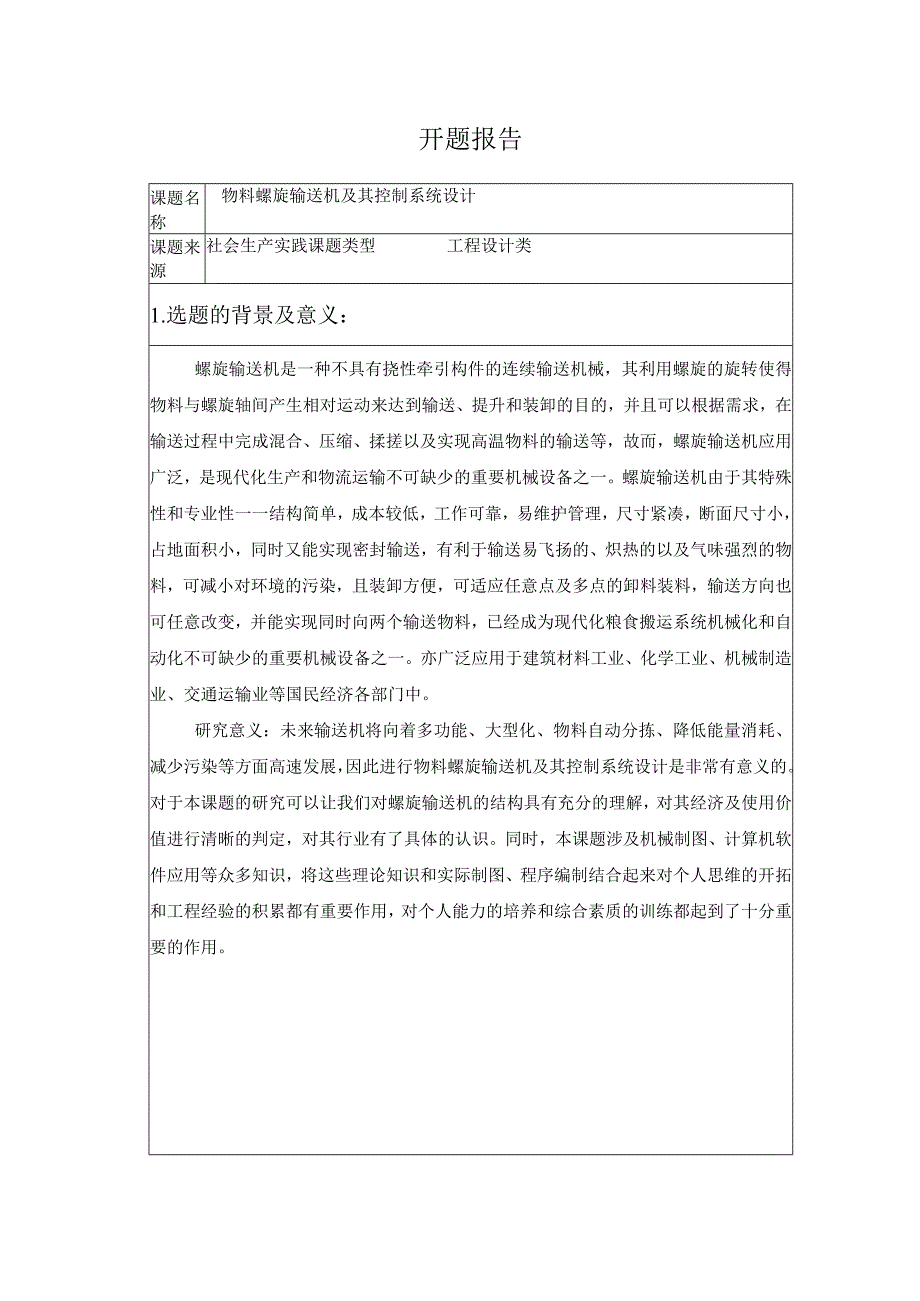 开题报告-物料螺旋输送机及其控制系统设计.docx_第1页