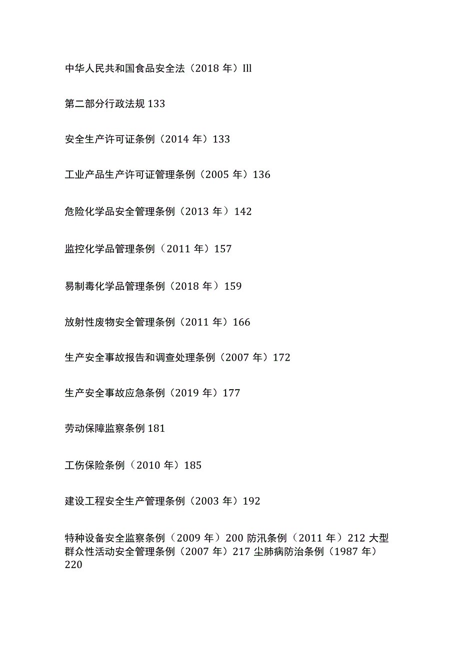 安全生产法律法规汇编目录[全].docx_第2页