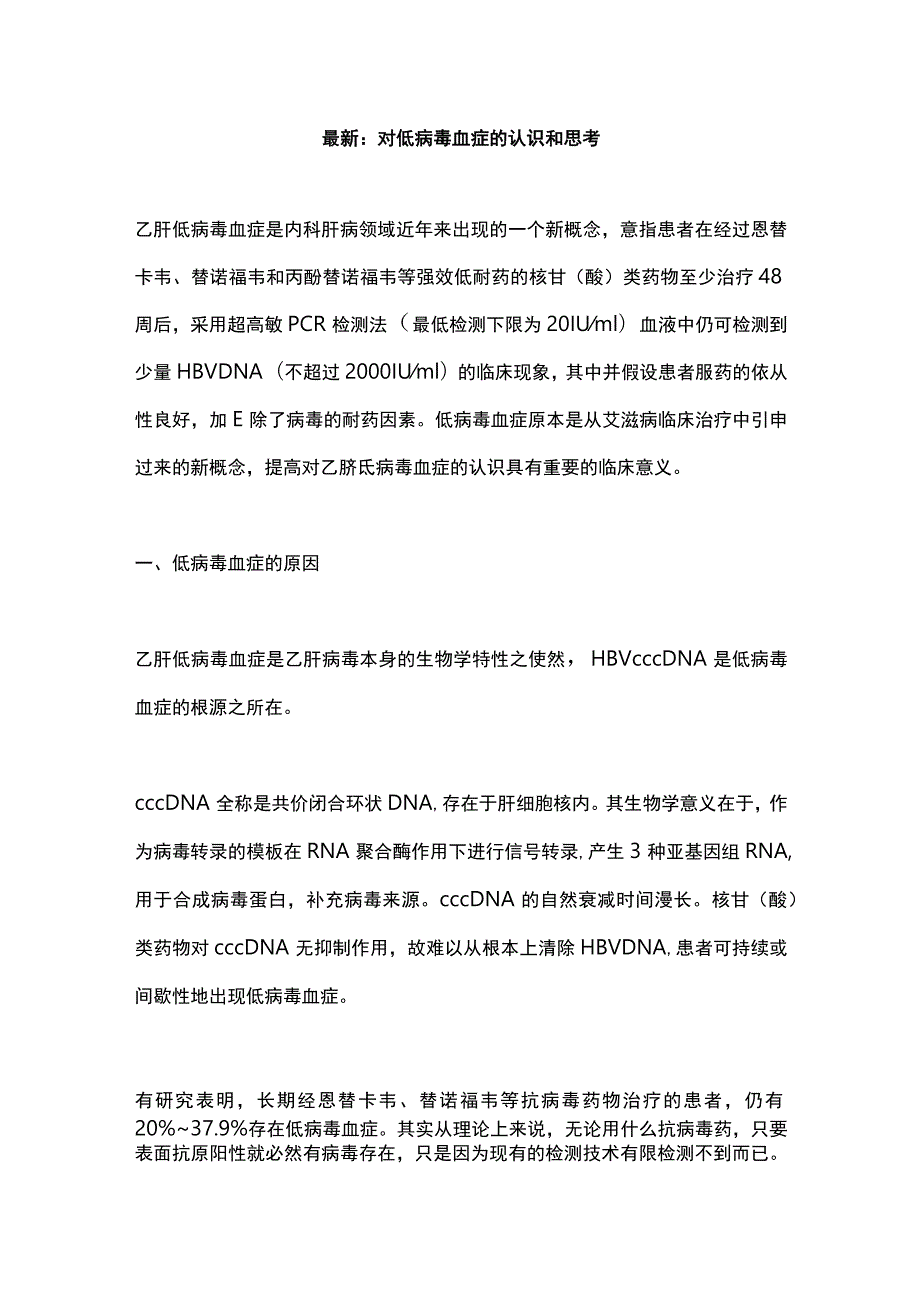 最新：对低病毒血症的认识和思考.docx_第1页