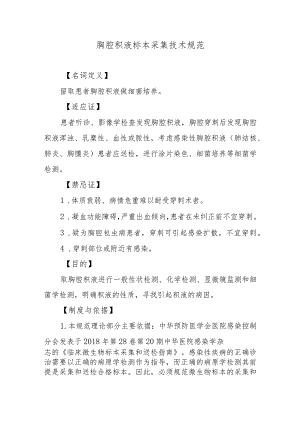 胸腔积液标本采集技术规范.docx