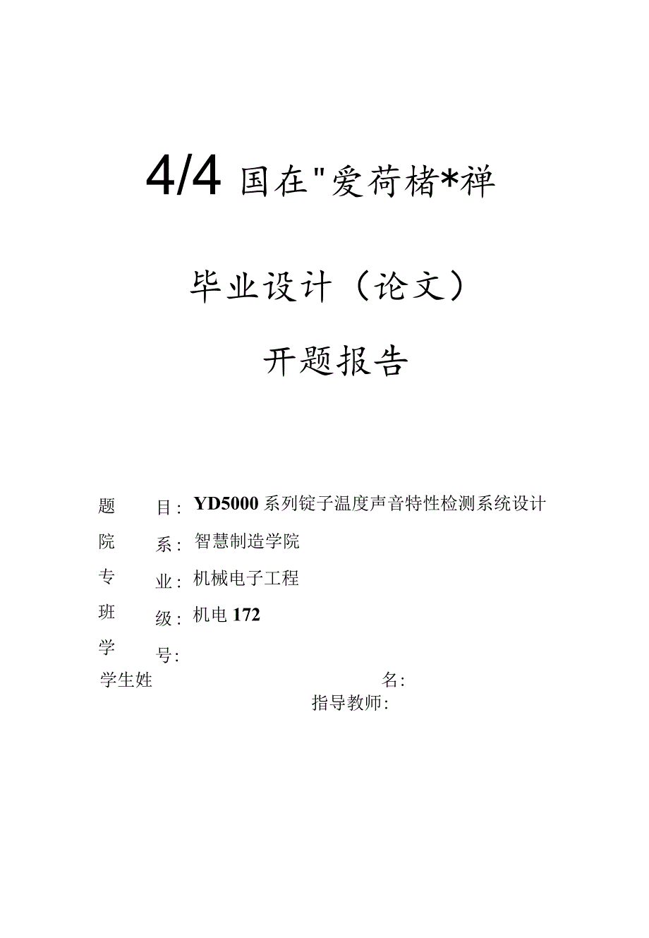 开题报告-YD5000系列锭子温度声音特性检测系统设计.docx_第1页