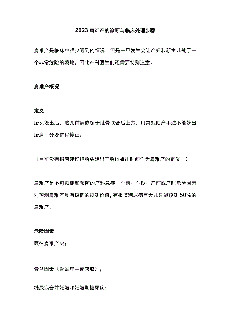 2023肩难产的诊断与临床处理步骤.docx_第1页