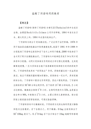 盐酸丁丙诺啡用药教育.docx