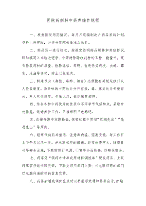 医院药剂科中药库操作规程.docx