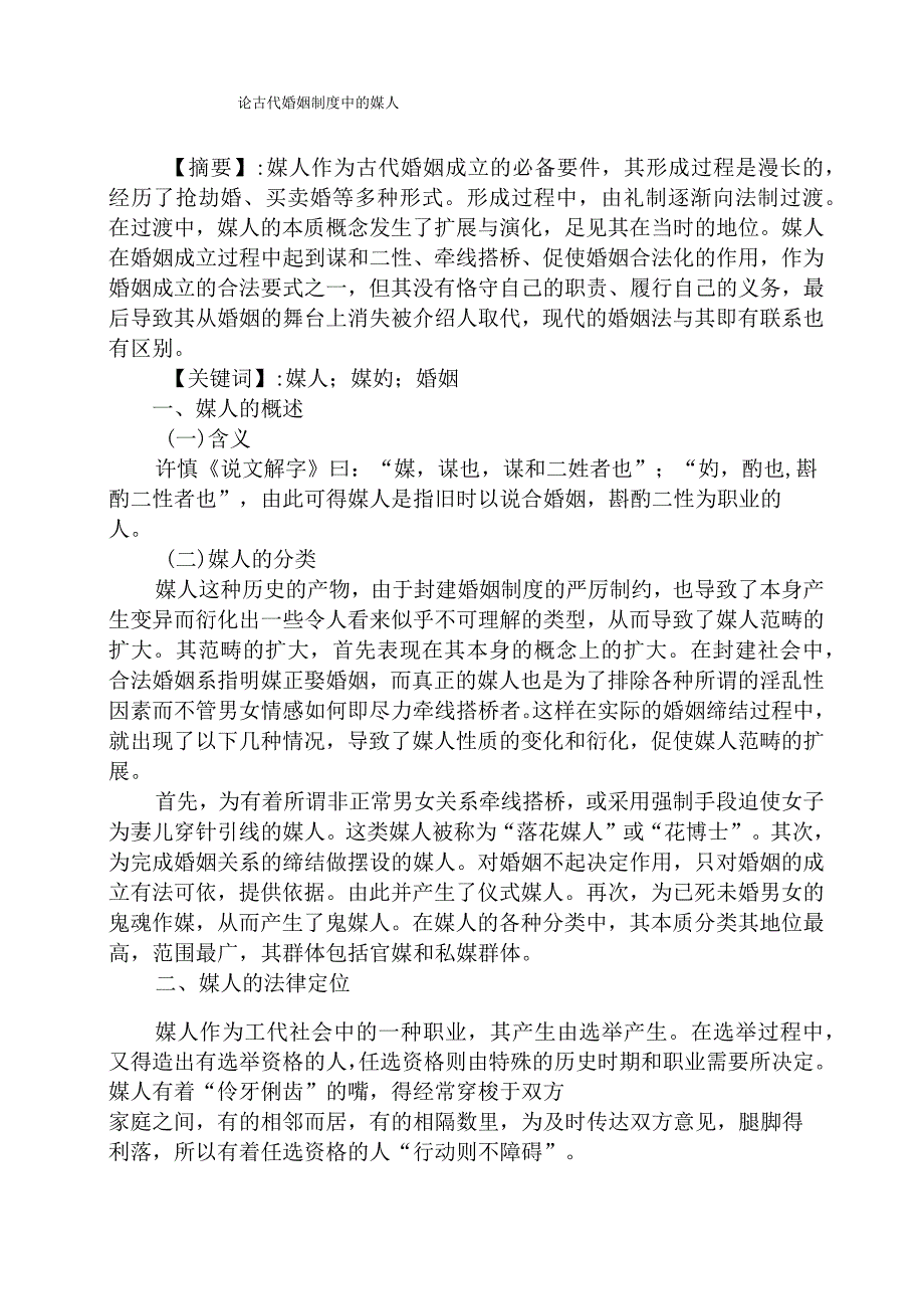 规章制度之论古代婚姻制度中的媒人.docx_第1页