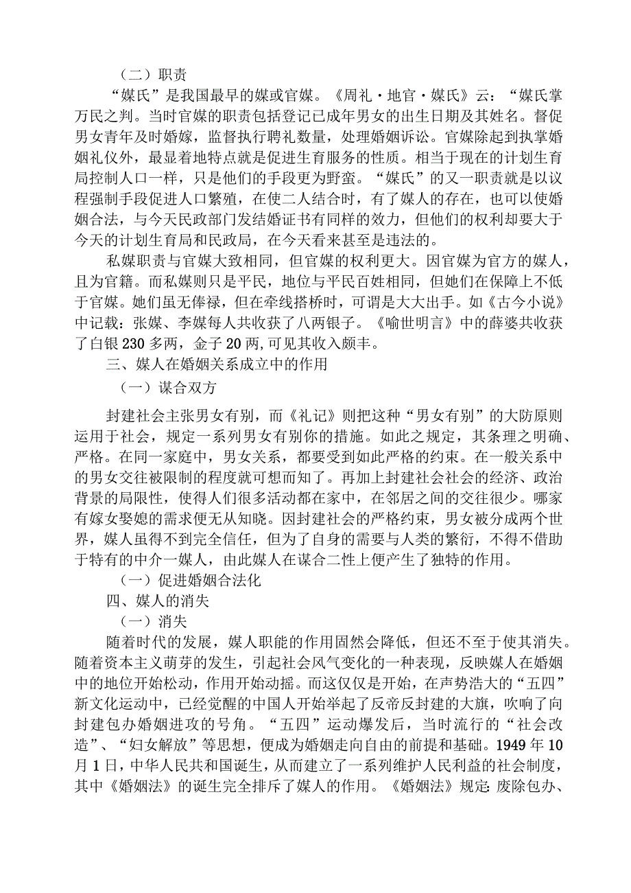 规章制度之论古代婚姻制度中的媒人.docx_第2页