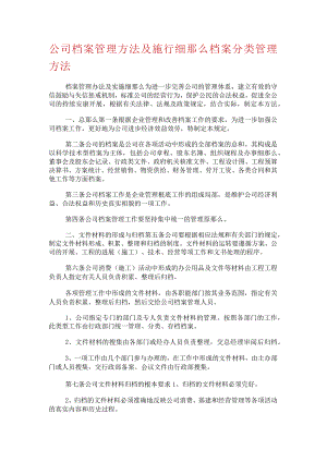 大中型公司档案管理办法及实施细则档案分类管理办法.docx