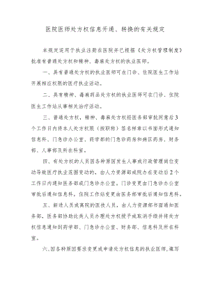 医院医师处方权信息开通、转换的有关规定.docx