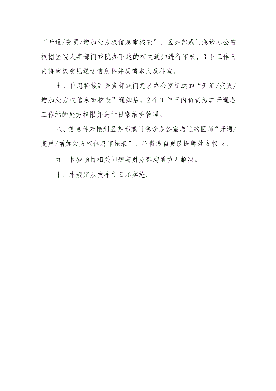 医院医师处方权信息开通、转换的有关规定.docx_第2页