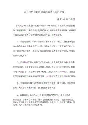 办公室里预防肩周炎的方法 任德广教授.docx