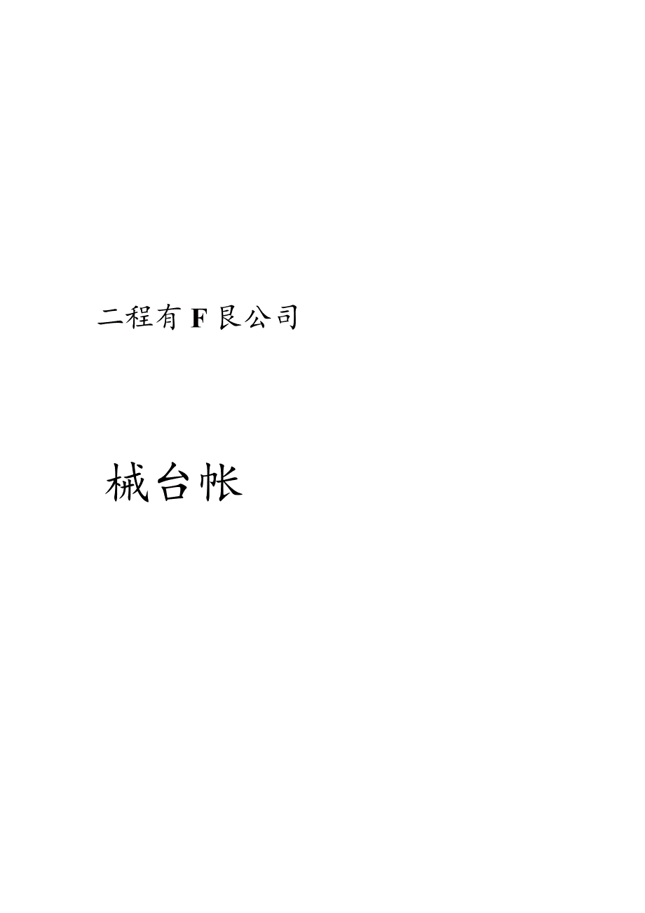 机械台账表格.docx_第3页