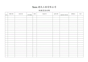 机械台账表格.docx