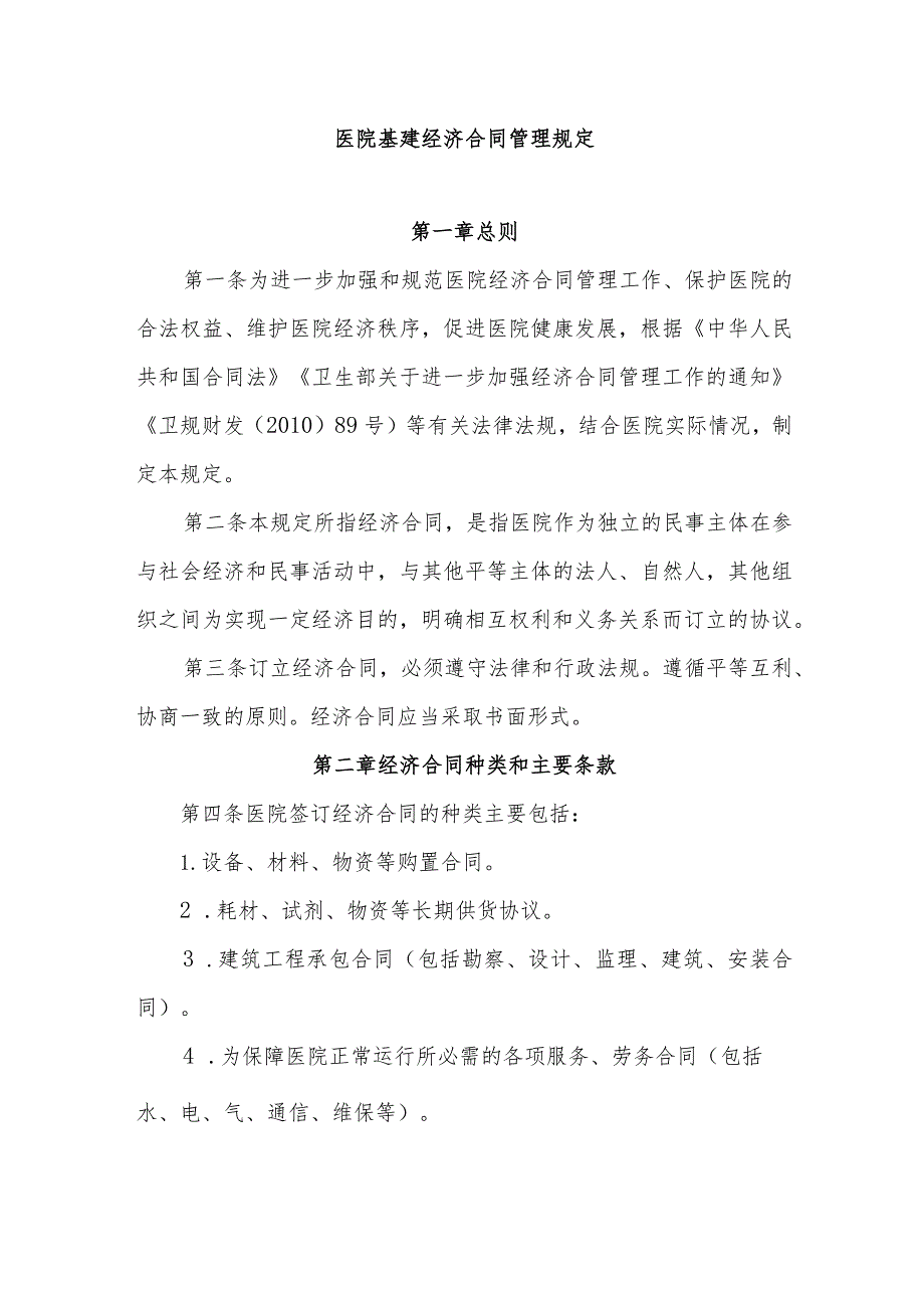 医院基建经济合同管理规定.docx_第1页