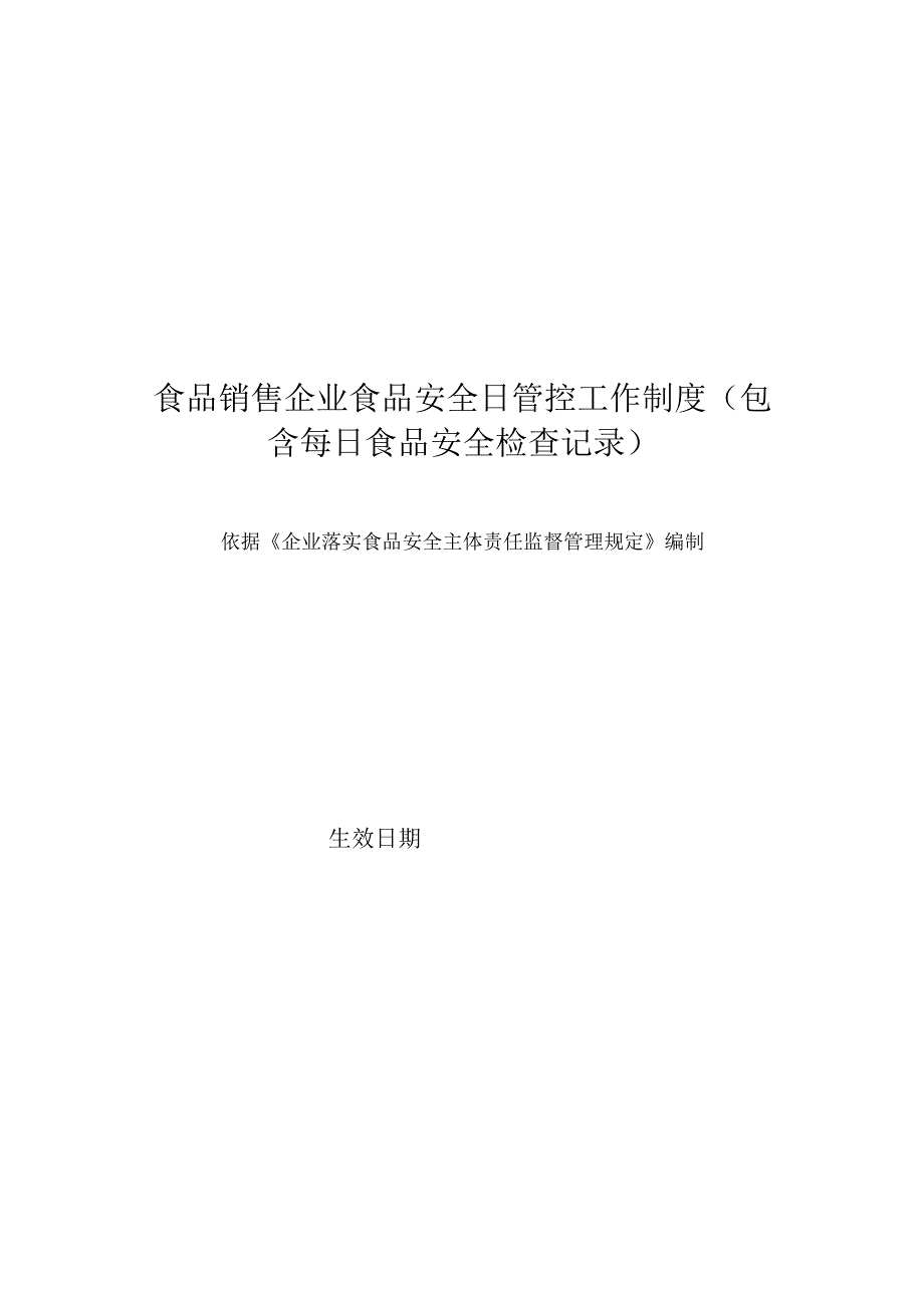 食品销售企业食品安全日管控工作制度（包含每日食品安全检查记录）.docx_第1页