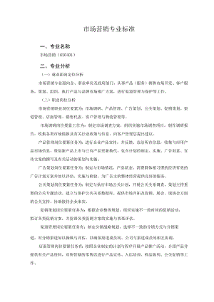 市场营销专业标准.docx