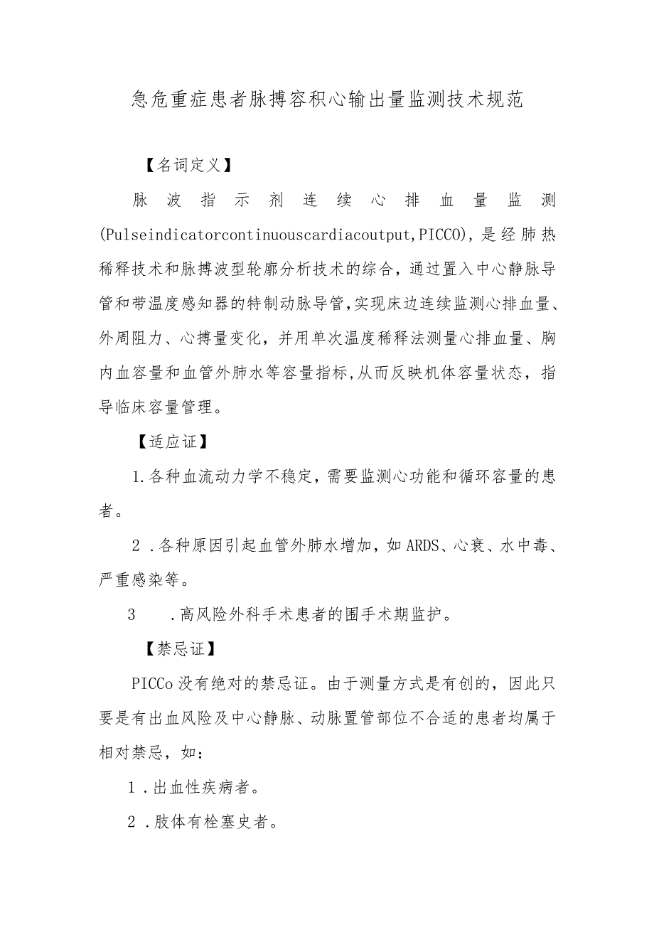 急危重症患者脉搏容积心输出量监测技术规范.docx_第1页