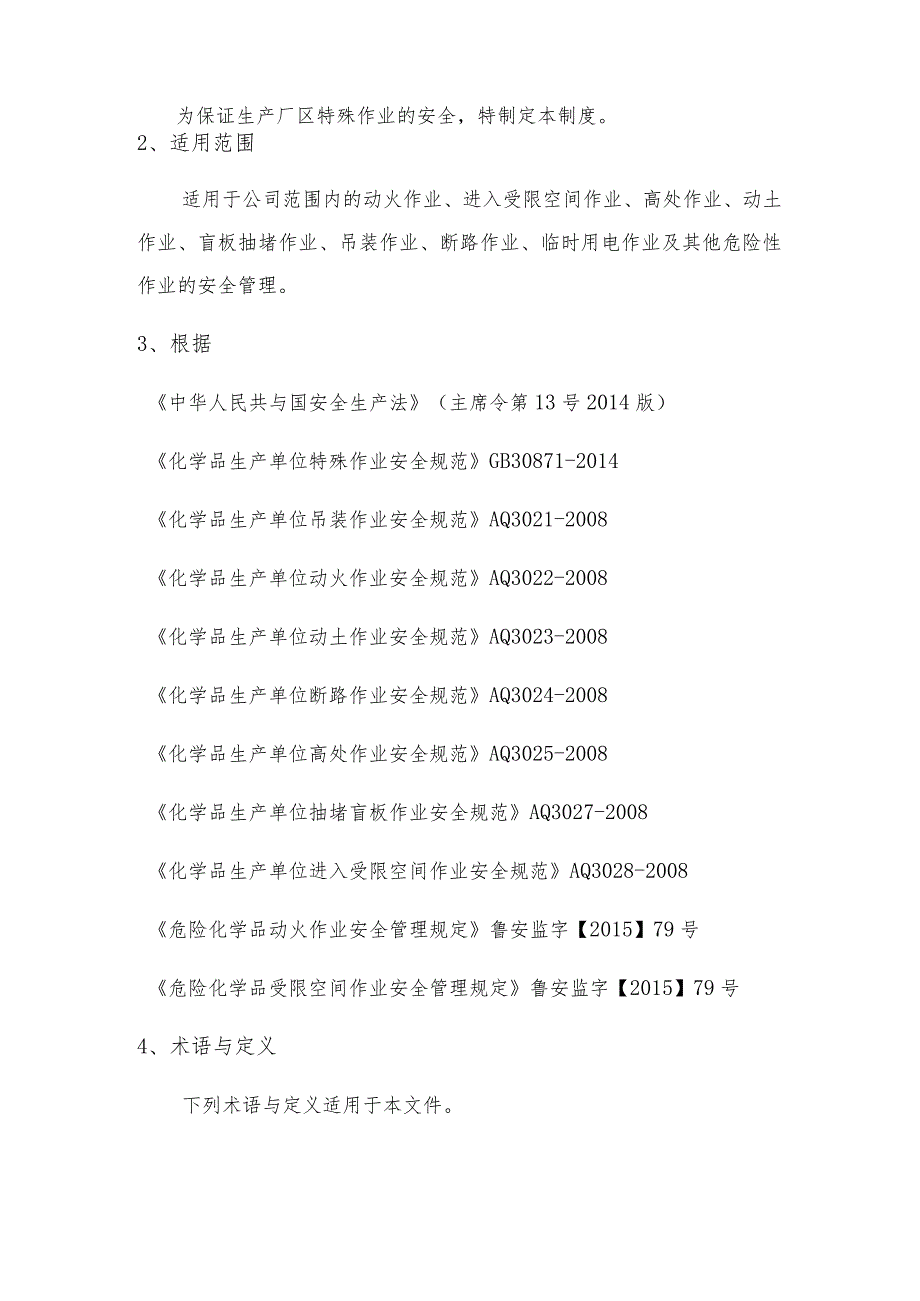 某石化科技特殊作业安全管理制度汇编.docx_第2页