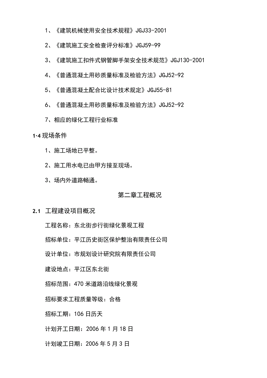 某步行街绿化景观工程施工组织设计方案(示范文本).docx_第2页