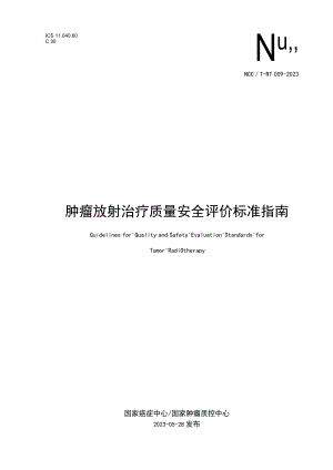 2023肿瘤放射治疗质量安全评价标准指南（完整版）.docx