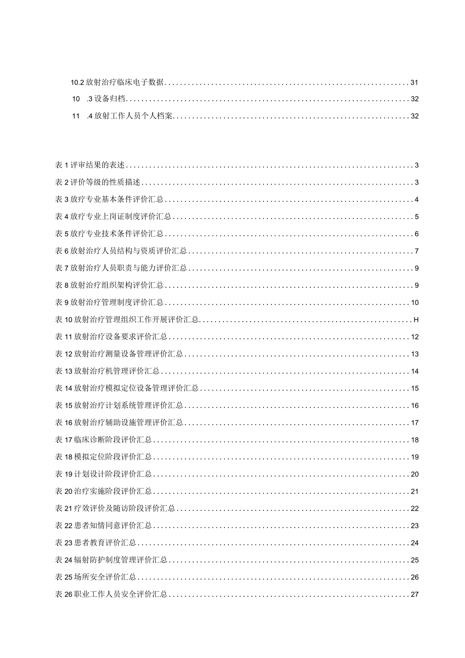 2023肿瘤放射治疗质量安全评价标准指南（完整版）.docx_第3页