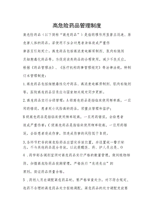 高危险药品管理制度.docx