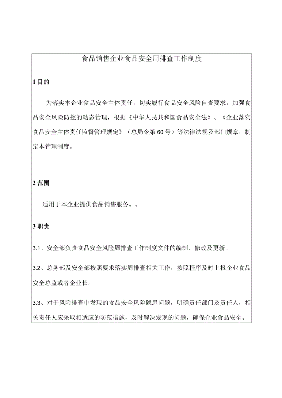 食品销售企业食品安全周排查工作制度（包含每周食品安全排查治理报告）.docx_第2页