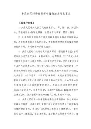 多柔比星药物致患者中毒救治方法及要点.docx