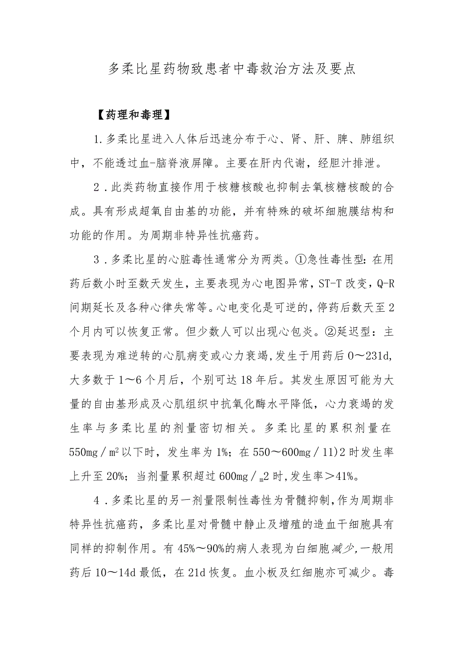 多柔比星药物致患者中毒救治方法及要点.docx_第1页