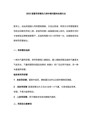 2023留置导尿管的几种护理问题和处理方法.docx