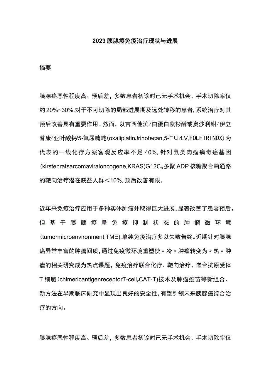 2023胰腺癌免疫治疗现状与进展.docx_第1页