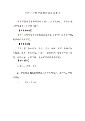 使君子药物中毒救治方法及要点.docx