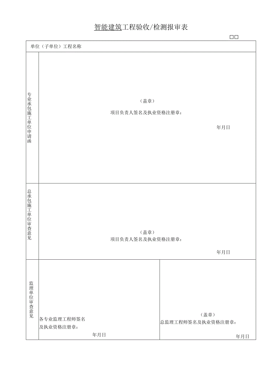 工程验收检测报审表.docx_第1页