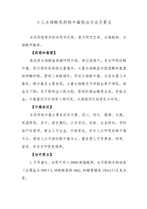 小儿水杨酸类药物中毒救治方法及要点.docx