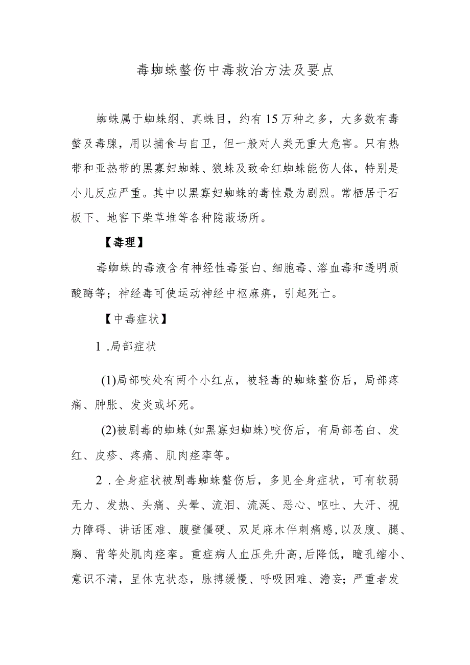 毒蜘蛛螫伤中毒救治方法及要点.docx_第1页