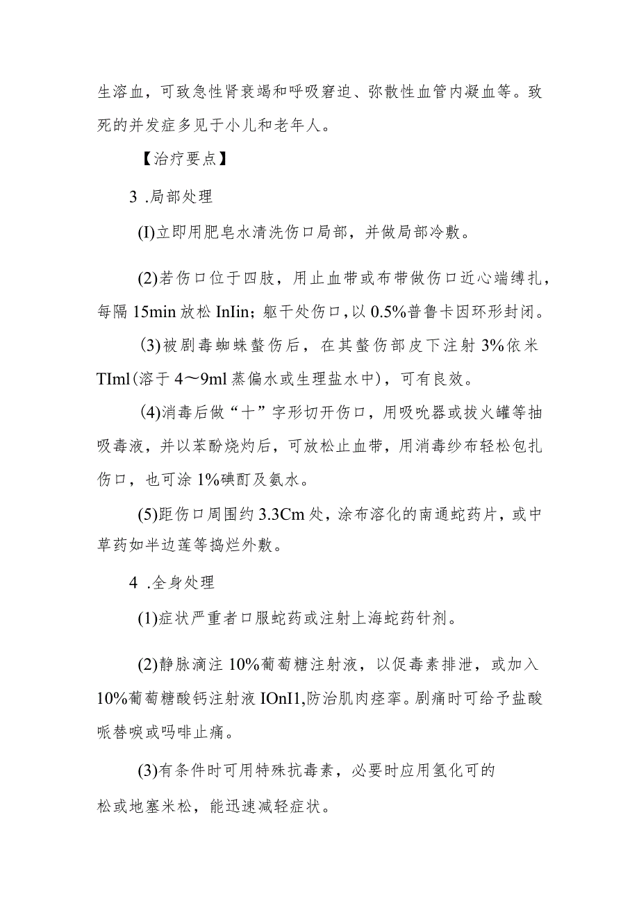 毒蜘蛛螫伤中毒救治方法及要点.docx_第2页