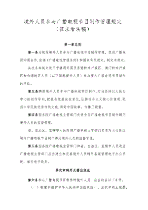 境外人员参加广播电视节目制作管理规定(征求意见稿).docx