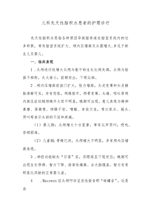 儿科先天性脑积水患者的护理诊疗.docx