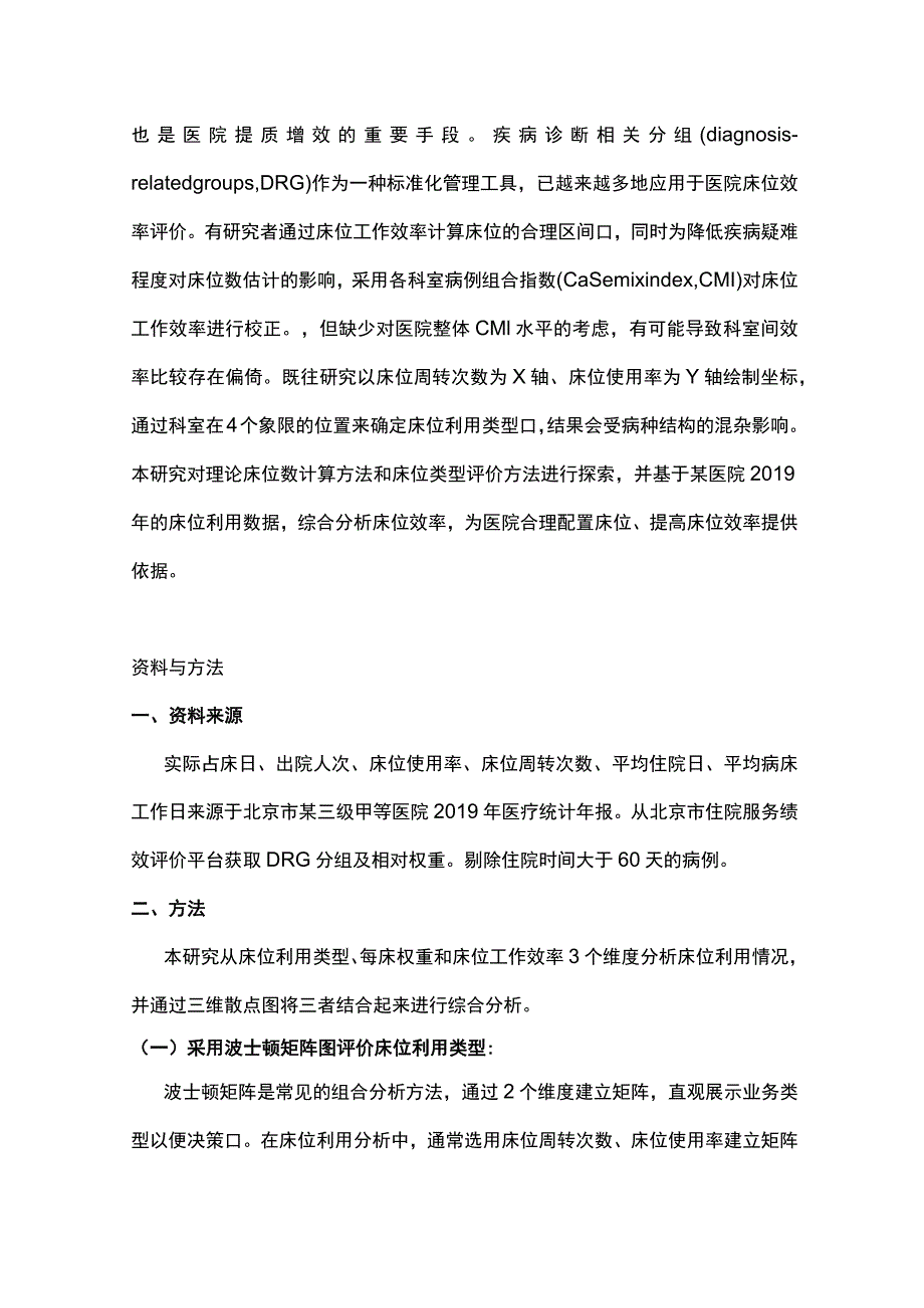 2023基于DRG的医院床位效率分析及管理策略.docx_第2页