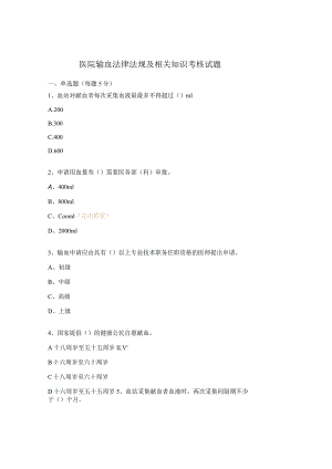 医院输血法律法规及相关知识考核试题.docx